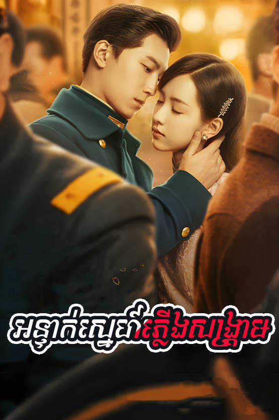 Onteak Sne Plerng Sangkream 50