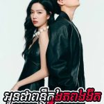 Oun Chea Punleur Knong Piphop Ngorngeot 50
