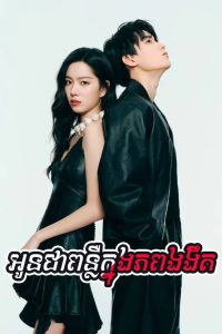 Oun Chea Punleur Knong Piphop Ngorngeot