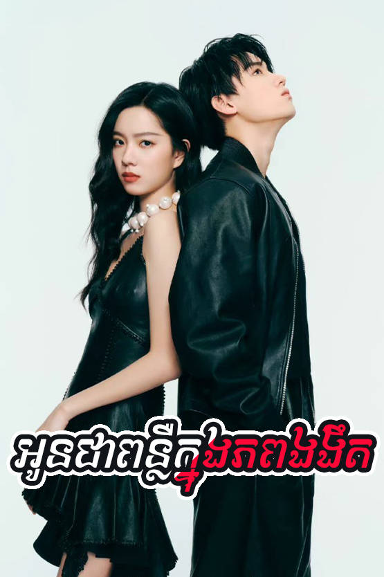 Oun Chea Punleur Knong Piphop Ngorngeot 50