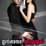 Phneak Ngear Chakech Bopha Chnas 50