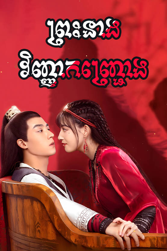 Prah Neang Vinhean Kanhchrong 50